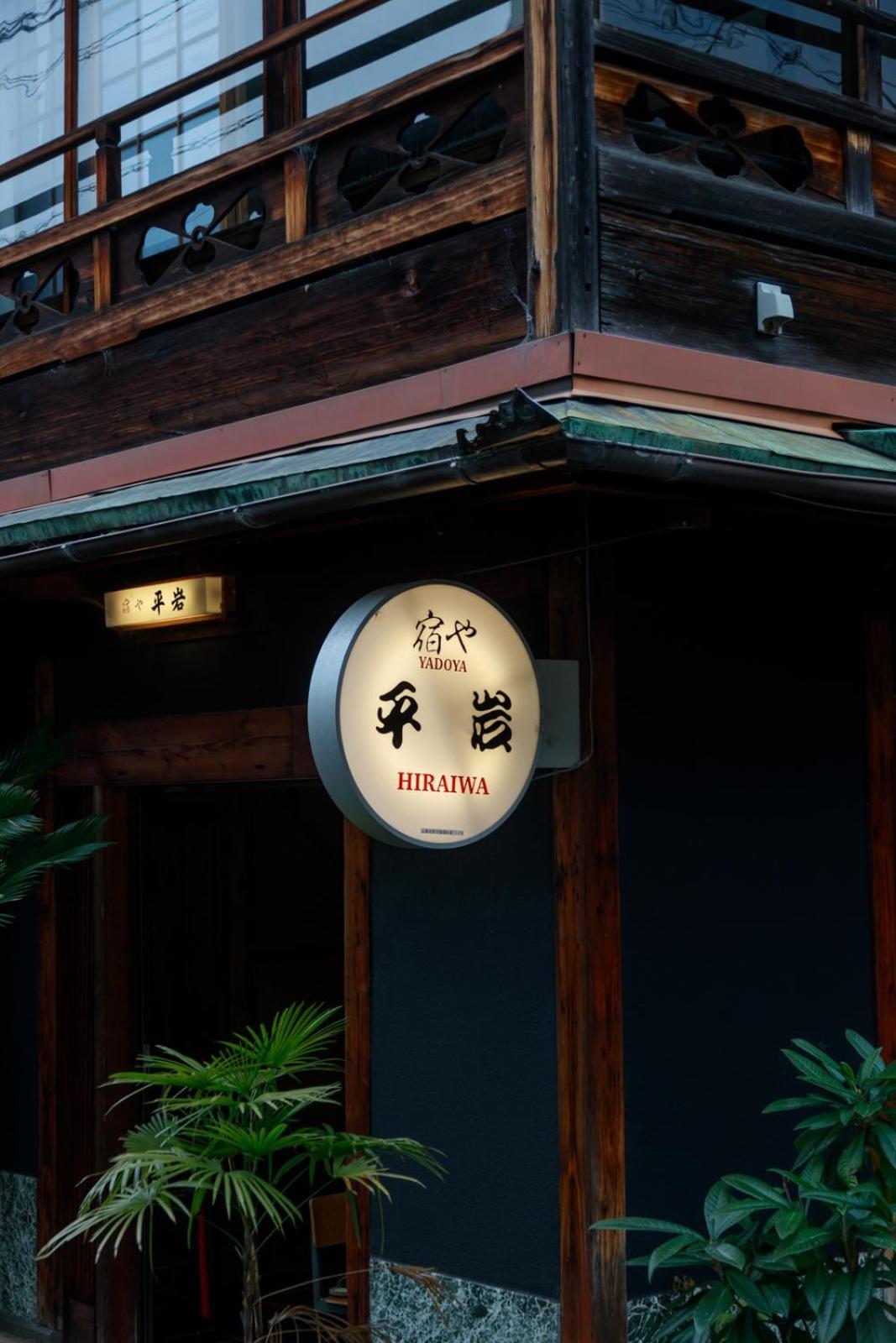Hotel Yadoya Hiraiwa Kioto Zewnętrze zdjęcie